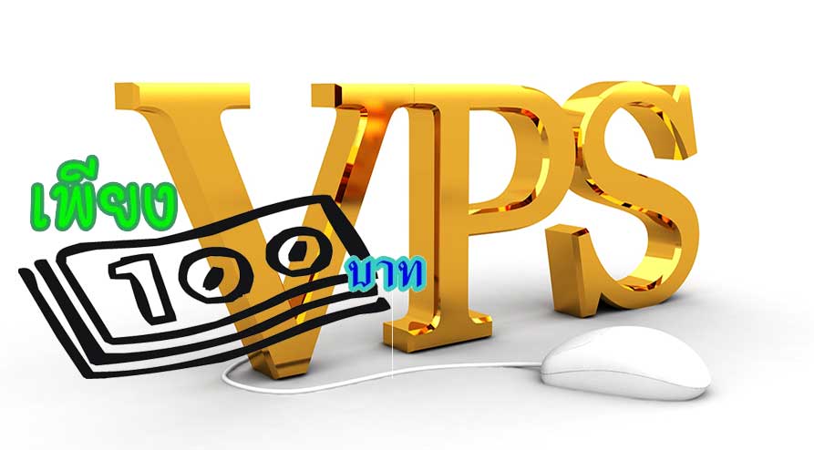 VPS 100 บาท
