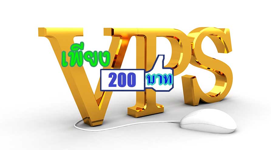 VPS 200 บาท