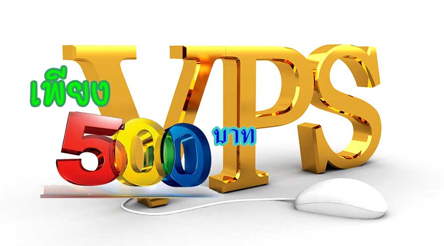 VPS 500 บาท